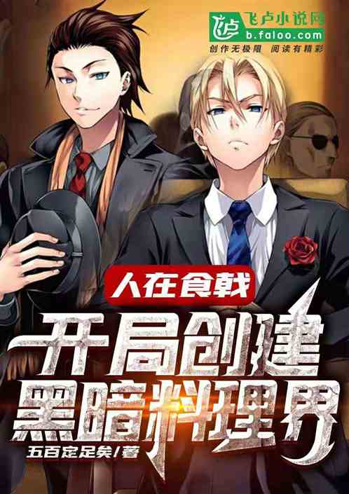 人在食戟:开局创立黑暗料理界 人在食戟:开局创立黑暗料理界