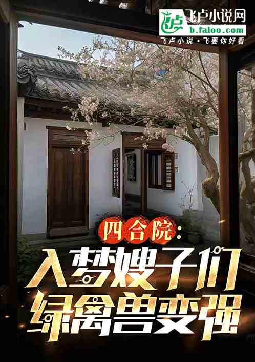四合院:入梦嫂子们,绿禽兽变强 四合院:入梦嫂子们,绿禽兽变强