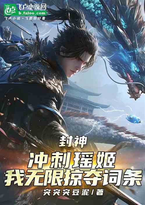 封神:冲刺瑶姬,我无限掠夺词条 封神:冲刺瑶姬,我无限掠夺词条