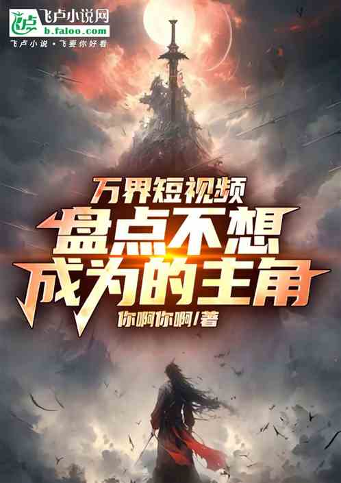 万界短视频,盘点不想成为的主角 万界短视频,盘点不想成为的主角