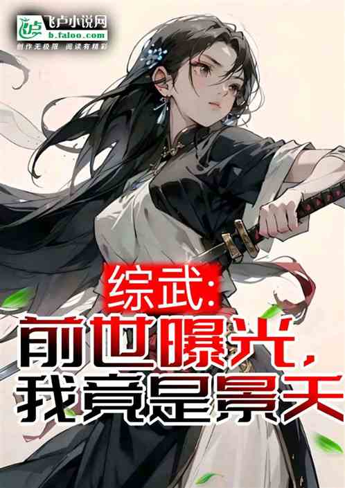 综武:前世曝光,我竟是景天 综武:前世曝光,我竟是景天