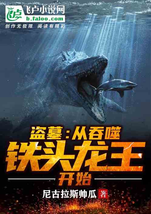 盗墓:从吞噬铁头龙王开始 盗墓:从吞噬铁头龙王开始