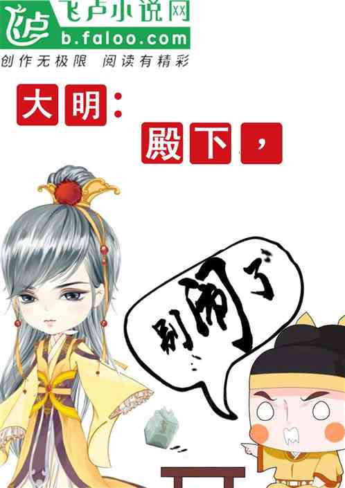 大明:殿下,别闹了 大明:殿下,别闹了