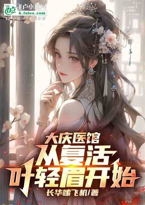 大庆医馆,从复活叶轻眉开始 大庆医馆,从复活叶轻眉开始