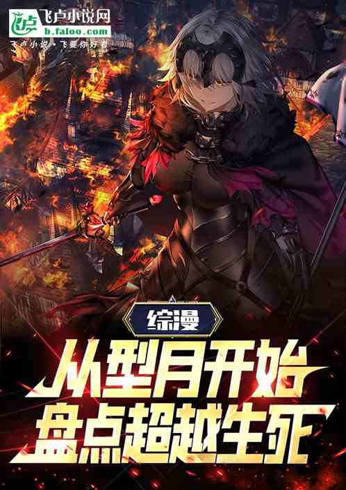综漫:从型月开始,盘点超越生死 综漫:从型月开始,盘点超越生死