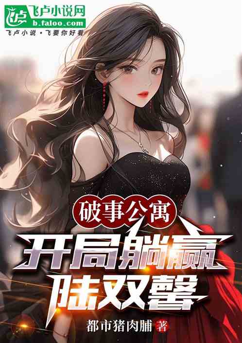 破事公寓:开局躺赢陆双馨 破事公寓:开局躺赢陆双馨
