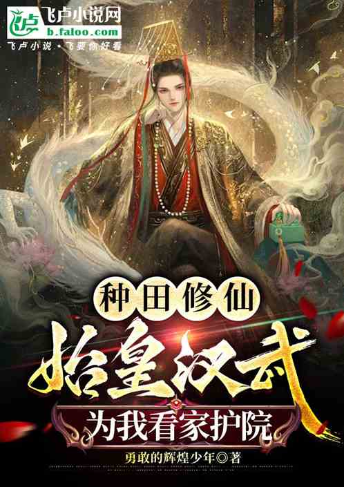 种田修仙:始皇汉武为我看家护院 种田修仙:始皇汉武为我看家护院