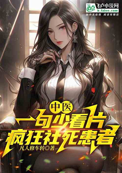 中医:一句少看片,疯狂社死患者 中医:一句少看片,疯狂社死患者
