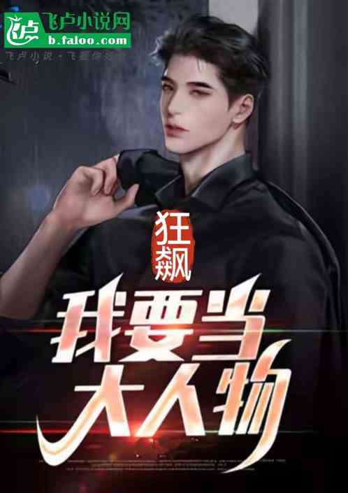 人在狂飙:我左手苏婷右手启兰 人在狂飙:我左手苏婷右手启兰