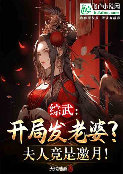 综武:开局发老婆?夫人竟是邀月 综武:开局发老婆?夫人竟是邀月