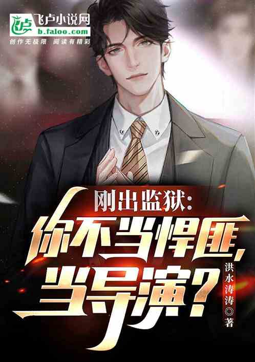 刚出监狱:你不当悍匪,当导演! 刚出监狱:你不当悍匪,当导演!