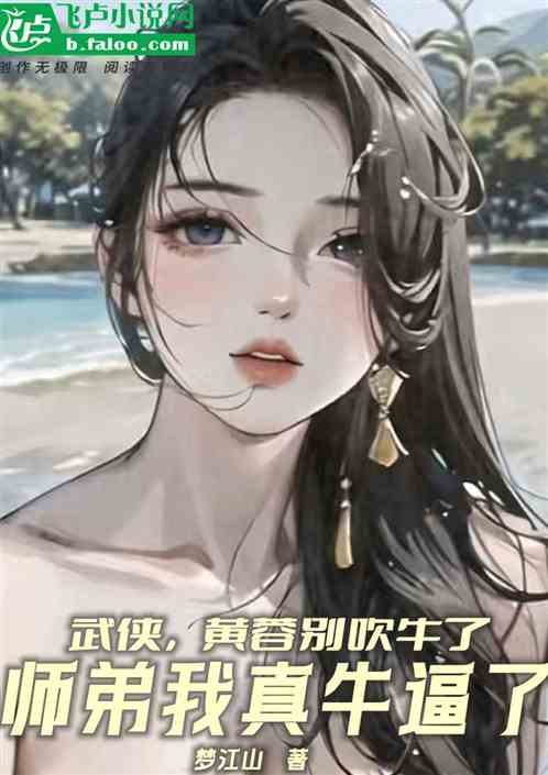 综武:黄蓉别吹了,再吹我无敌了 综武:黄蓉别吹了,再吹我无敌了