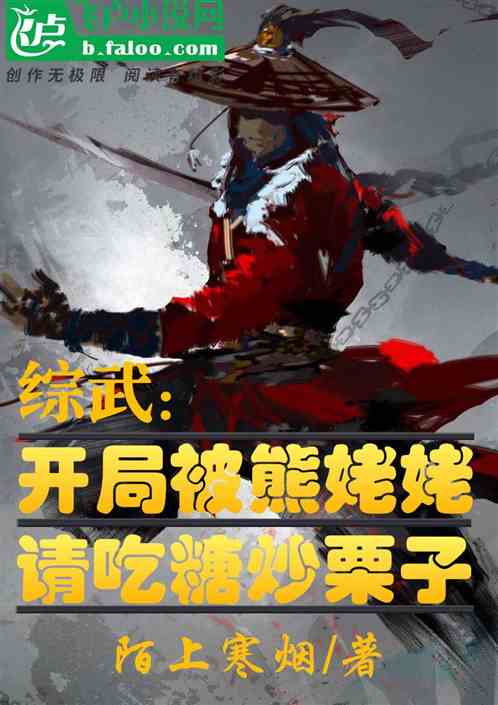 综武:开局被熊姥姥请吃糖炒栗子 综武:开局被熊姥姥请吃糖炒栗子