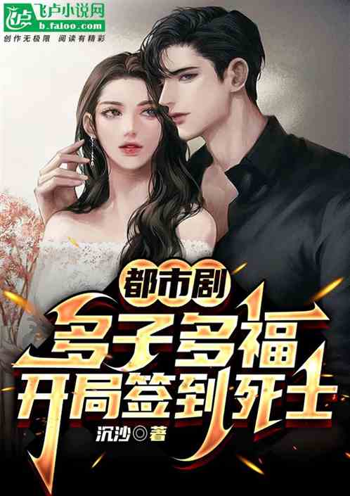 都市剧:多子多福,开局签到死士 都市剧:多子多福,开局签到死士