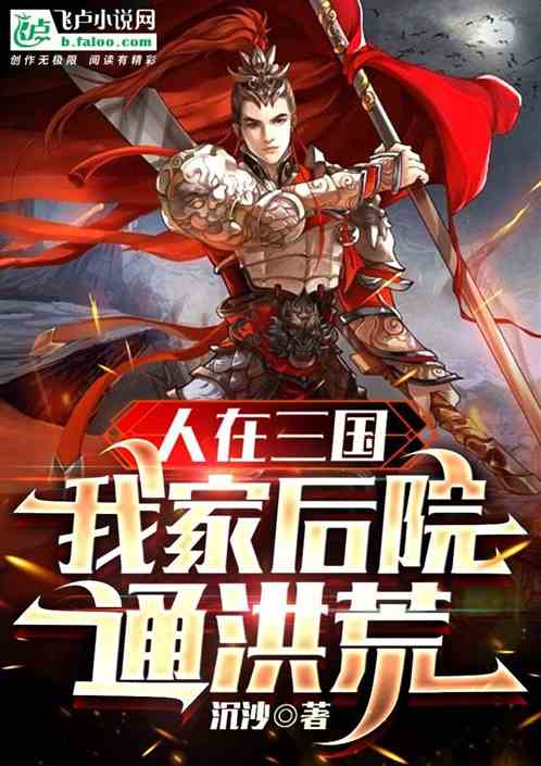 人在三国,我家后院通洪荒 人在三国,我家后院通洪荒