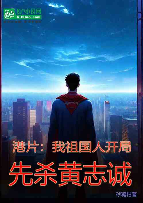 港片:我祖国人,开局干掉黄志诚 港片:我祖国人,开局干掉黄志诚