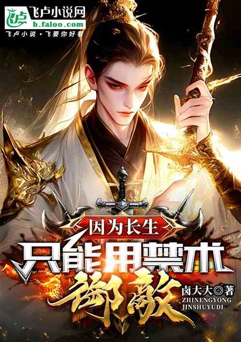 因为长生只能用禁术御敌 因为长生只能用禁术御敌