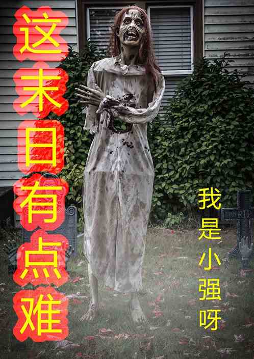 这末日有点难 这末日有点难