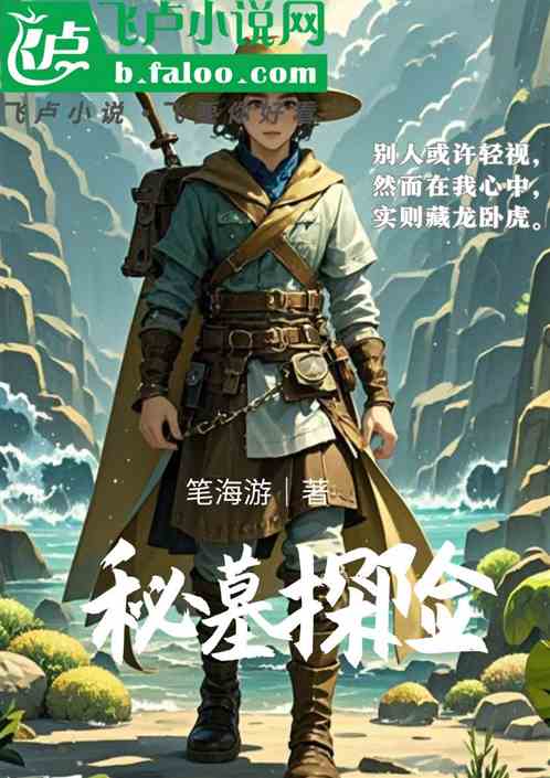 秘墓寻踪:明星探险团绝境求生 秘墓寻踪:明星探险团绝境求生