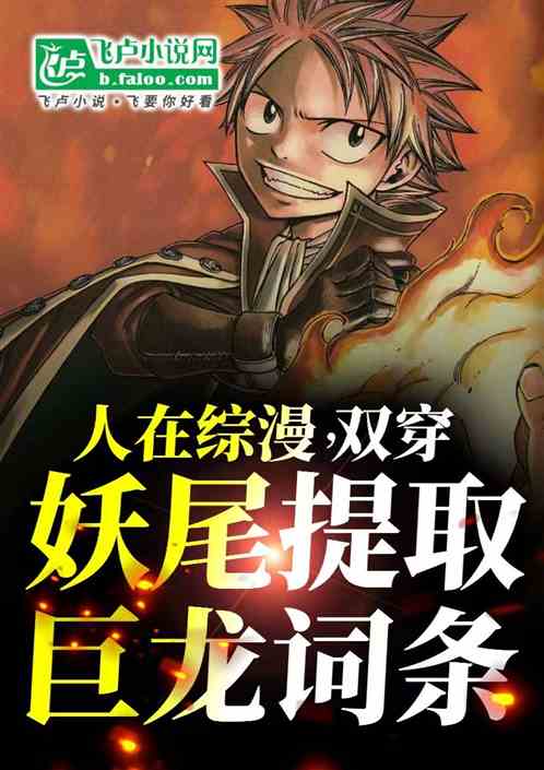 人在综漫,双穿妖尾提取巨龙词条 人在综漫,双穿妖尾提取巨龙词条