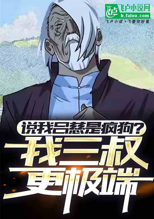 说我吕慈是疯狗?我三叔更极端! 说我吕慈是疯狗?我三叔更极端!