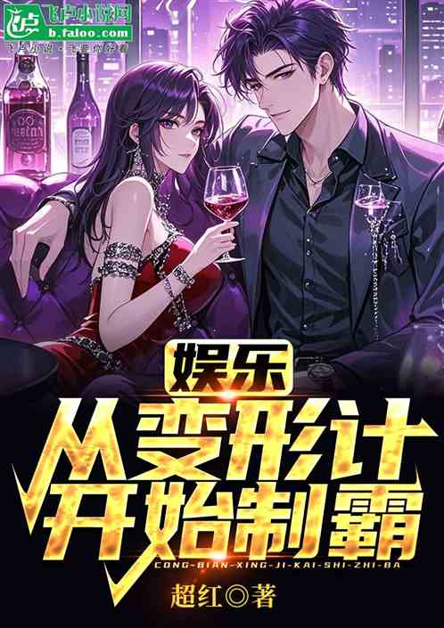 娱乐:从变形计开始制霸 娱乐:从变形计开始制霸