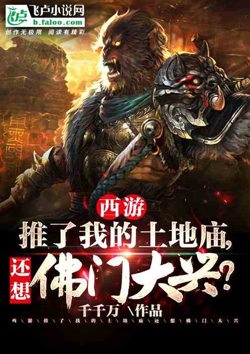 西游:推了我的土地庙,还想佛门大兴? 西游:推了我的土地庙,还想佛门大兴?