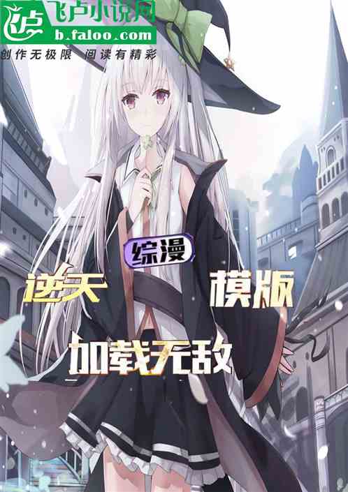 综漫:逆天模版,加载既无敌! 综漫:逆天模版,加载既无敌!