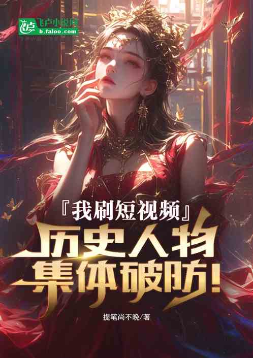 我刷短视频,历史人物集体破防! 我刷短视频,历史人物集体破防!
