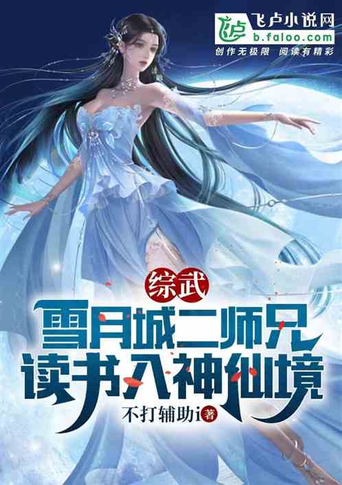综武:雪月城二师兄,读书入神仙 综武:雪月城二师兄,读书入神仙
