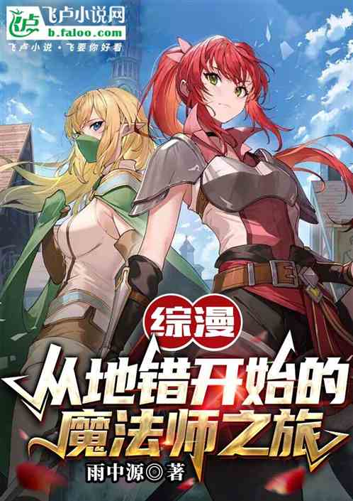 综漫:从地错开始的魔法师之旅 综漫:从地错开始的魔法师之旅