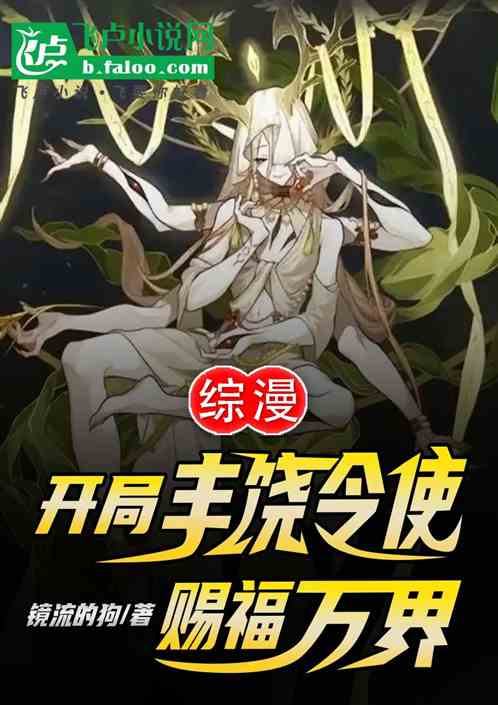 综漫:开局丰饶令使,赐福万界 综漫:开局丰饶令使,赐福万界