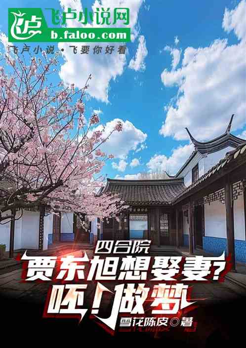 四合院:贾东旭想娶妻?呸!做梦 四合院:贾东旭想娶妻?呸!做梦