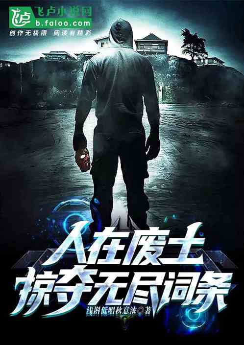 人在废土,掠夺无尽词条 人在废土,掠夺无尽词条