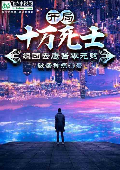 开局十万死士,组团去鹰酱零元购 开局十万死士,组团去鹰酱零元购