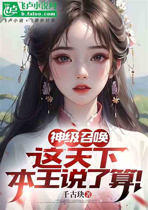 神级召唤:横推无敌,仙子求过夜 神级召唤:横推无敌,仙子求过夜