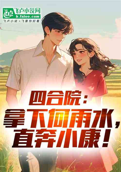 四合院:拿下何雨水,直奔小康! 四合院:拿下何雨水,直奔小康!