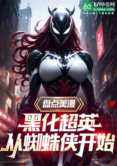 盘点美漫黑化超英,从蜘蛛侠开始 盘点美漫黑化超英,从蜘蛛侠开始