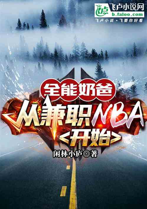 全能奶爸:从兼职NBA开始 全能奶爸:从兼职NBA开始