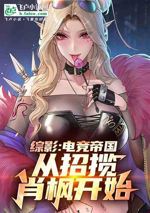 综影:电竞帝国,从招揽肖枫开始 综影:电竞帝国,从招揽肖枫开始