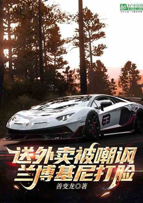 送外卖被嘲讽?兰博基尼打脸 送外卖被嘲讽?兰博基尼打脸