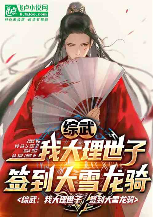 综武:我大理世子,签到大雪龙骑 综武:我大理世子,签到大雪龙骑