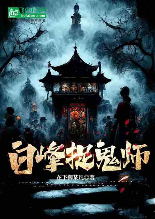 白峰捉鬼师 白峰捉鬼师