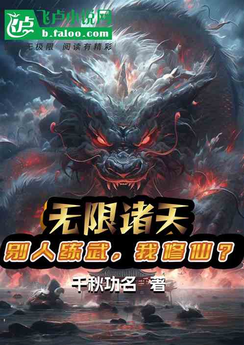 无限诸天:别人练武,我修仙? 无限诸天:别人练武,我修仙?
