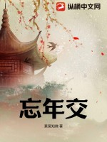 忘年交