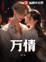 万情