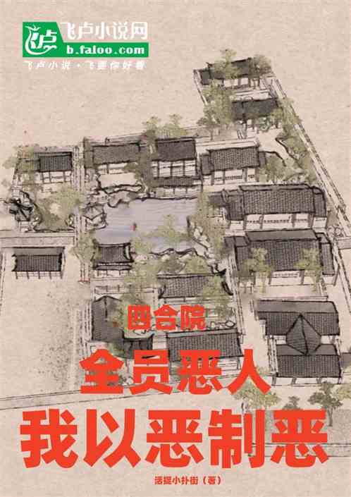四合院:全员恶人?我以恶制恶! 四合院:全员恶人?我以恶制恶!