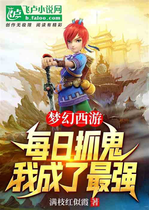 梦幻西游:每日抓鬼,我成了最强 梦幻西游:每日抓鬼,我成了最强