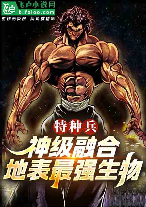特种兵:神级融合,地表最强生物 特种兵:神级融合,地表最强生物
