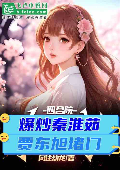 四合院:锦鲤街溜子,秦淮茹坏掉 四合院:锦鲤街溜子,秦淮茹坏掉